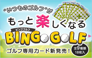  “いつものゴルフ”がもっと楽しくなる　ビンゴゴルフ　bingogolf～ゴルフ専用カード新発売！～