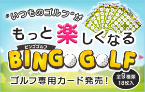  “いつものゴルフ”がもっと楽しくなる　ビンゴゴルフ　bingogolf～ゴルフ専用カード新発売！～