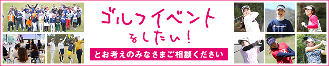 小規模から大規模までゴルフコンペの企画運営代行ならヒューテックジャパン