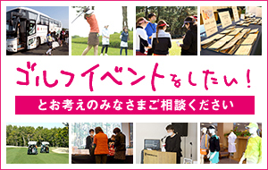 小規模から大規模までゴルフコンペの企画運営代行ならvividgolf（ビビゴルフ）