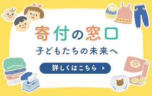 寄付の窓口 子どもたちの未来へ