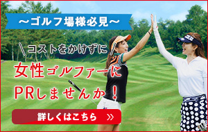 ゴルフ場の無料集客・PRのご相談ならvividgolf（ビビゴルフ）