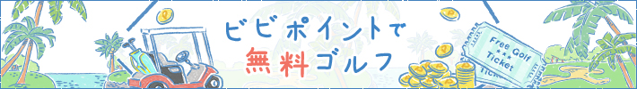 ビビポイントで無料ゴルフ