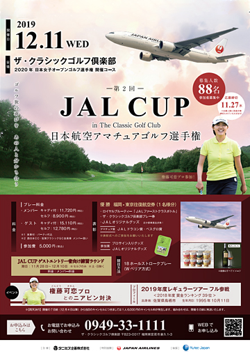JAL CUP 日本航空アマチュアゴルフ選手権