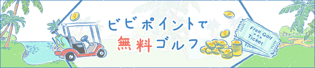 ビビポイントで無料ゴルフ